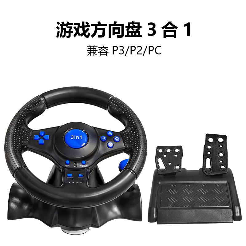 3合1方向盘